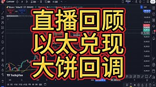 2024年12月30日比特币直播复盘回顾，后市依然看涨？以太币已涨到位，大饼后续跟进上涨？