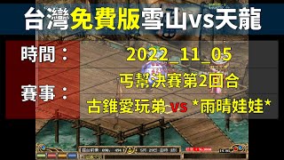 金庸群俠傳Online-TW-丐幫門比-古錐愛玩弟vs雨晴娃娃，點沒點到防內好像只剩形式上的問題