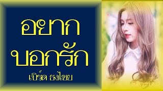 อยากบอกรัก -  เบิร์ด ธงไชย แมคอินไตย์