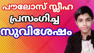 Video - 105. കൃപയുടെ സുവിശേഷം Part 1 (പൗലോസ് സ്ലീഹ പ്രസംഗിച്ച സുവിശേഷം)