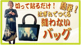 ハギレを切って貼るだけ！縫わないバッグを作りましょう！