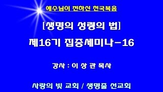 ■ 천국복음 제16기 집중세미나 - 16 이상관목사 ■