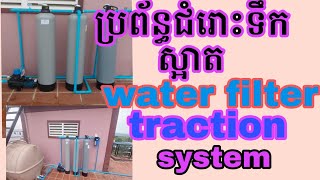 water filter traction system  ប្រព័ន្ធជំរោះទឹកស្អាត​ជាមួយ​filter ទឹកមានច្រែស​ក្រហមខ្លាំង​ទឹកមានក្លិន