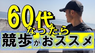 【健康のために！】60代からの競歩の勧め！　#ウォーキング #競歩 #60代