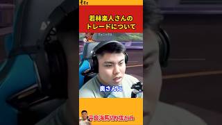 【平良海馬】若林楽人さんのトレードについて【2024/6/24】