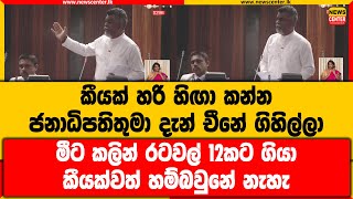 කීයක් හරි හිඟා කන්න ජනාධිපතිතුමා දැන් චීනේ ගිහිල්ලා|මීට කලින් රටවල් 12කට ගියා කීයක්වත් හම්බවුනේ නැහැ