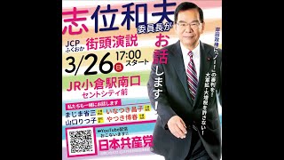 日本共産党街頭演説　志位和夫委員長　＠小倉駅　3/26　17:00～