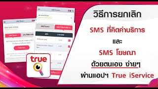 วิธีการยกเลิก SMS ที่คิดค่าบริการ และ SMS ข่าว ประชาสัมพันธ์ ด้วยตนเอง ง่ายๆ ผ่าน True iService