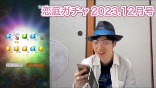 恋庭でガチャを回す！2023.12月号【ゲーム×マッチング】 【よしくんゲームズ】