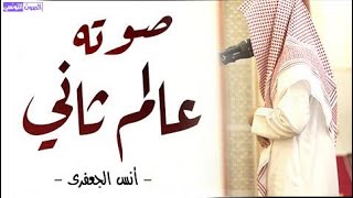 الله الله عالتلاوة أي جمال يصدح في سماء الرياض كأنه مزمار من مزامير داوود | أنس الجعفري