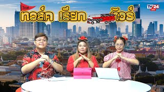 ส้มตระบัดสัตย์ อีกแล้ว #ทอล์คเรียกทัวร์   25/01/2568