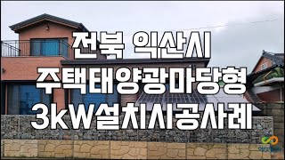 가정용 태양광 패널 3kW 단독주택 마당 설치 비용 및 설치방법[전북 익산시 주택태양광 3kW 마당형]