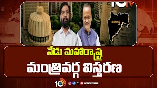 Maharashtra Cabinet Expansion | Eknath Shinde | నేడు మహారాష్ట్ర మంత్రివర్గ విస్తరణ | 10TV News