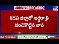 కడప జిల్లాలో అర్ధరాత్రి దంచికొట్టిన వాన.. tv9