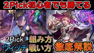 【シャドバ】初心者にもおすすめ！2Pickウィッチ解説動画 【Dawn of Calamity/災禍を超えし者】【Shadowverse】