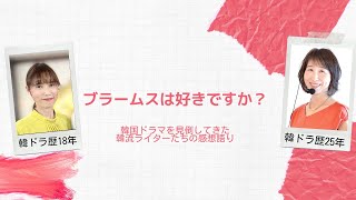 第85回『ブラームスは好きですか？』：韓国ドラマ専門ライターから見た作品の評価は？　＜☆（星）いくつ？＞＜内容あらすじ＞＜見どころポイントは？＞