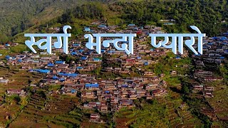 स्वर्ग भन्दा प्यारो ठाउ, यस्तो छ । 4K Video |