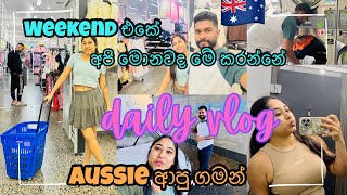 Australia🇦🇺 වල ජීවත්වෙන අපේ Weekend එක මොන වගේද?🤔 | Australia Sinhala Vlogs | Student Life in Aussie