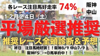 【平場厳選推奨】2022 12月24日  2場全レース全頭診断＆予想　平場予想