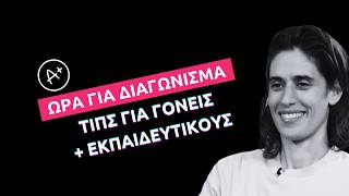 ΠΩΣ ΠΡΟΕΤΟΙΜΑΖΟΜΑΙ ΓΙΑ ΔΙΑΓΩΝΙΣΜΑΤΑ ΚΑΙ ΒΑΘΜΟΛΟΓΙΑ; | ΣΤΟΥΝΤΙΟ 4 | ΕΡΤ | 11.11.2024