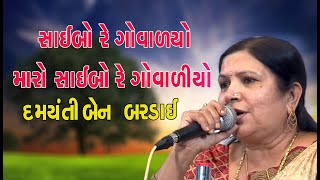 સાઈબો રે ગોવાળિયો  #દમયંતી બરડાઈ #|Damyanti Bardai Non Stop# Gujarati Bhajan