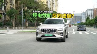 严重反向虚标？沃尔沃XC60插混纯电续航里程测速