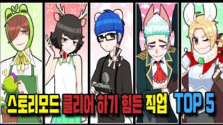 [좀비고] 스토리모드 깨기 힘든 직업 TOP 5