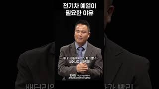 전기차도 예열을 해야하는 이유는?_세나자