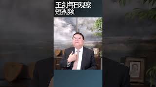 人民日报有关中国经济的神逻辑/王剑每日观察 #shortsviral #shortsfeed #shortsvideo