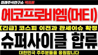 [에코프로비엠 에코프로머티][긴급] 코스피 이전과 관세 이슈 확정! 슈퍼사이클 합류로 곧 상승 시그널 나오니 준비 # #에코프로비엠 #에코프로비엠주가전망 #에코프로머티 주가전망