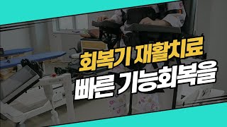 [건강] 회복기 재활치료로 빠른 기능회복을👨‍🦽 #회복기재활 #재활의료기관