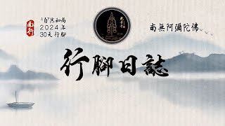 2024.10.09 上自下然和尚第十二次行腳參方日誌