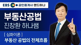 [EBS공인중개사_랜드하나]진창환의 부동산공법 공법의 전체흐름