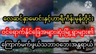 ဟာရီကိန်းမုန်တိုင်းနှင့်လေဆင်နှာမောင်းဝင်​နိုင်ခြေအများဆုံးမြို့ရွာများ၏ကြောက်မက်ဖွယ်သဘာဝ​အန္တရာယ်