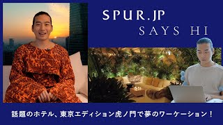 SPUR.JP SAYS HI! 話題のホテル、東京エディション虎ノ門で夢のワーケーション！