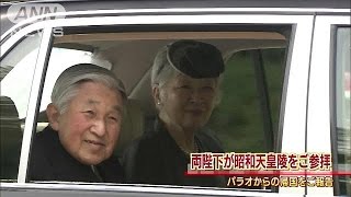 両陛下　昭和天皇陵を参拝　パラオ訪問をご報告(15/04/16)