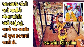 બુલેટ બાબા(બાઇક) ની આજે પણ પૂંજા થાય છે|bullet baba|ઓમ સિંહ બંન્ના #gujaratifact #bulletbaba