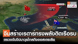 จีนสร้างเรดาร์ทรงพลังติดเรือรบ ตรวจจับขีปนาวุธไกลถึงออสเตรเลีย | TNN ข่าวค่ำ | 14 มิ.ย. 66
