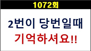 [로또분석] 1072회 2번이 당번일때 기억하셔요~