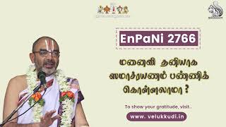 EnPani 2766 மனைவி தனியாக ஸமாச்ரயணம் பண்ணிக் கொள்ளலாமா?