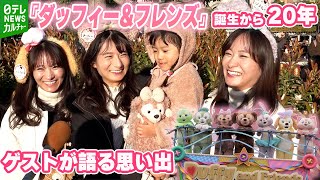 20周年『ダッフィー\u0026フレンズ』　結婚記念日に子どもたちからプレゼント　ファンたちの思い出を取材