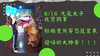 【金草莓大帥哥 收驚直播】 - 8/16 九龍太子 收驚問事，粉絲竟然穿恐龍裝來，超嗨的大帥哥！！