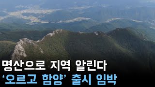 명산으로 지역 알린다 '오르고 함양' 출시 임박