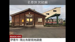 名寄旅完結編 伊香牛･南比布駅現地調査