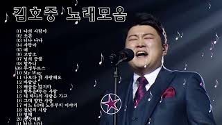 100% 광고 없음 트바로티 김호중 노래 모음 미스터트롯 김호중 곡모음 ⭐ 곡 연속듣기