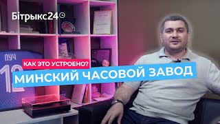 Как это устроено: Минский часовой завод