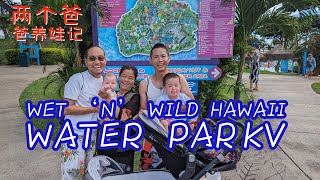 Wet ‘n’ Wild Hawaii Water Park, Day 7 of Hawaii Trip | Gay Parenting | LGBTQ+ Family