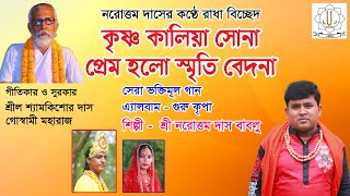 কৃষ্ণ কালিয়া সোনা | KRISHNO KALIA SONA | শিল্পী কীর্তনীয়া নরোত্তম দাস বাবলু |সুরকারঃ শ্যামকিশোর দাস