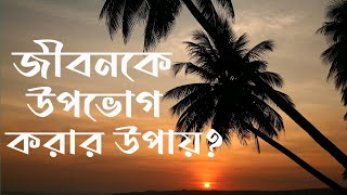 জীবনকে উপভোগ করার ১২টি উপায়।