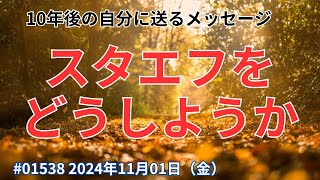 10年後の自分へ 2024年11月01日（金）【テーマ】スタエフをどうしようか？